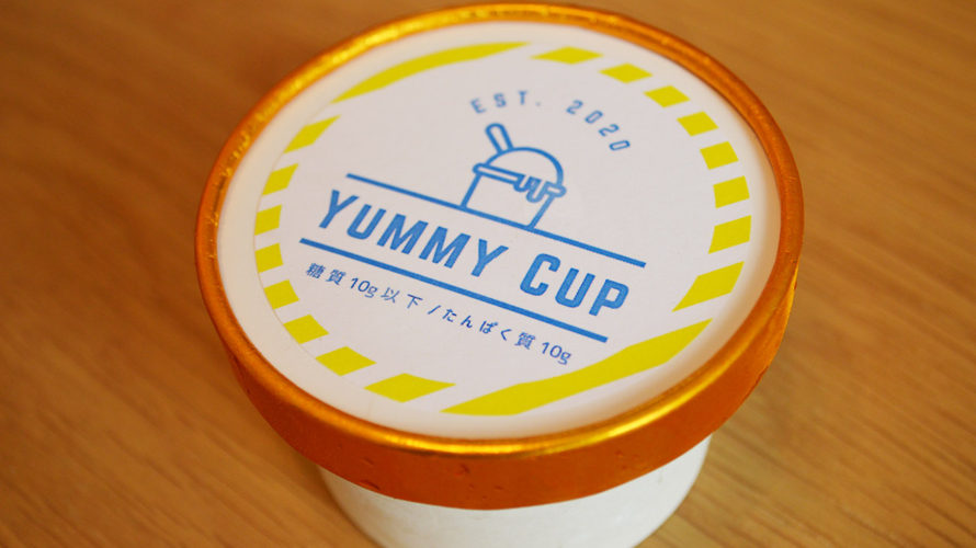 糖質制限しながらたんぱく質を10gも摂取できる夢のようなアイス！ 24/7DELI&SWEETS「YUMMY CUP」を食べてみました