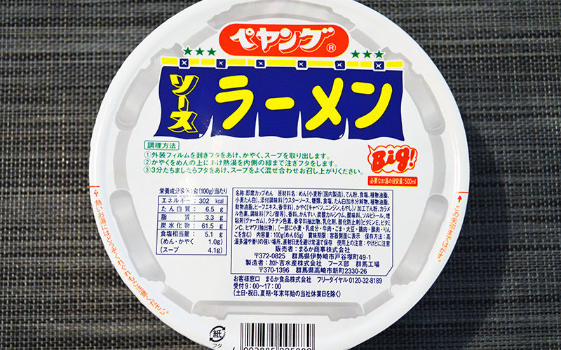 【カップの麺ぜんぶ食う】第122回 まるか食品 ペヤングソースラーメン ★1