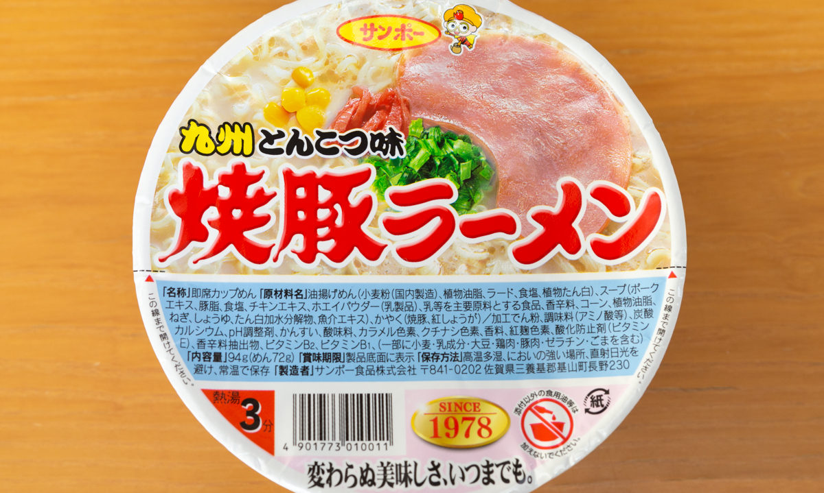 【カップの麺ぜんぶ食う】第390回 サンポー食品 焼豚ラーメン 九州とんこつ味 ★4