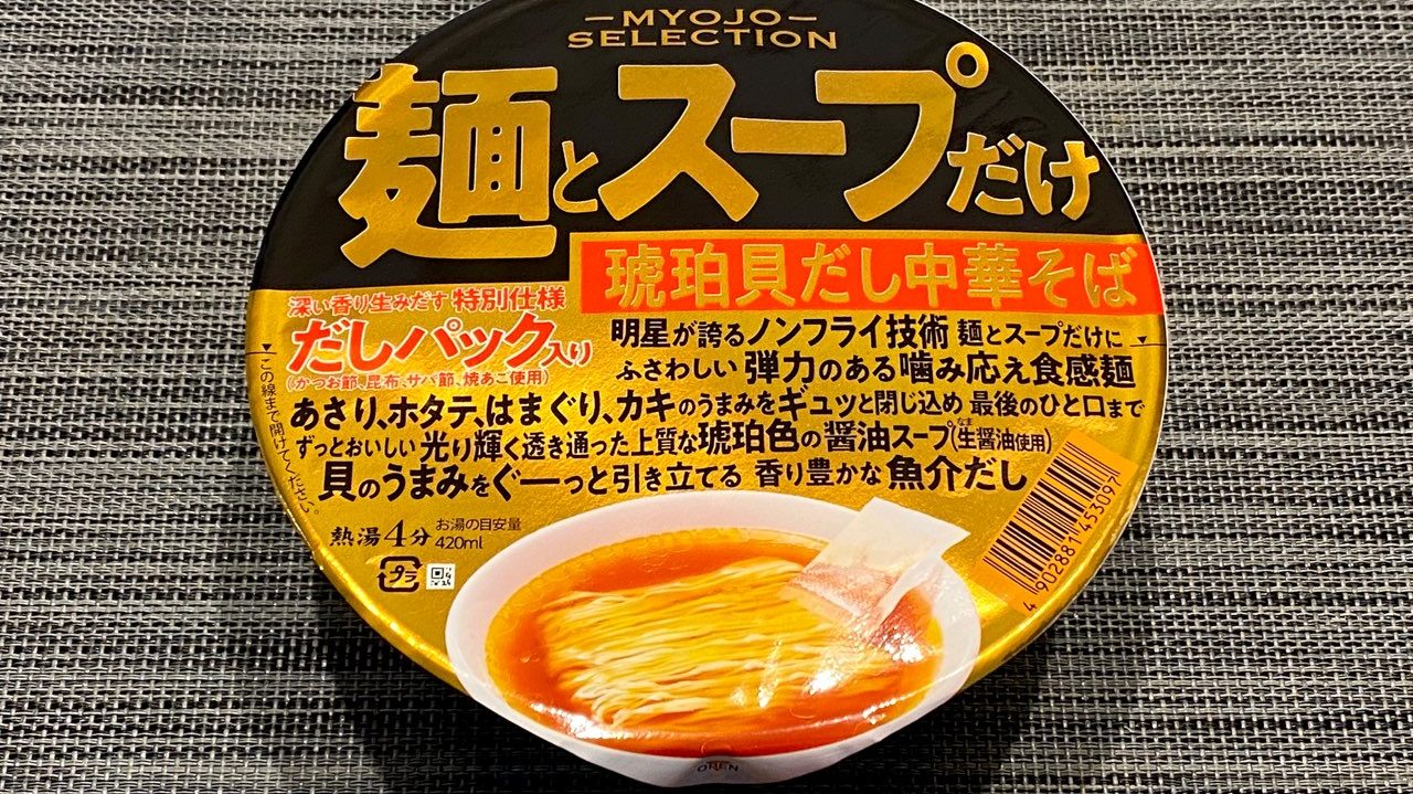 【カップの麺ぜんぶ食う】第444回 明星 麺とスープだけ 琥珀貝だし中華そば ★4