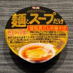 【カップの麺ぜんぶ食う】第444回 明星 麺とスープだけ 琥珀貝だし中華そば ★4