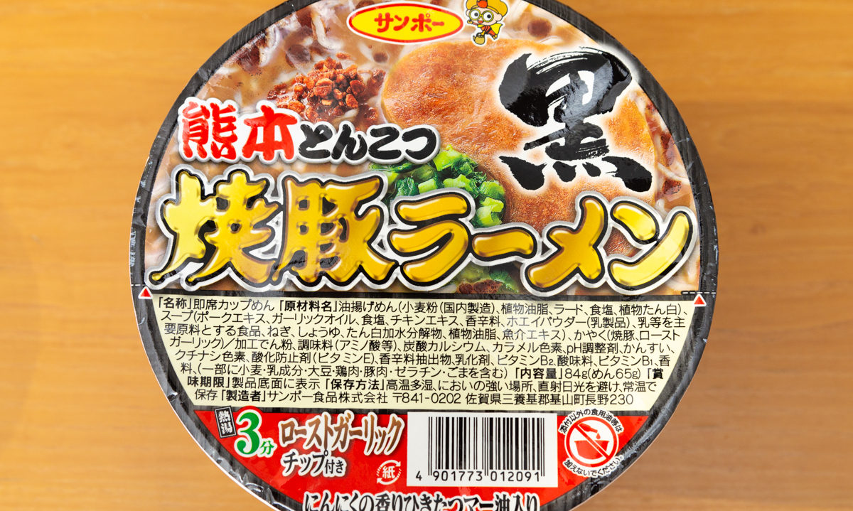 【カップの麺ぜんぶ食う】第392回 サンポー食品 焼豚ラーメン 熊本とんこつ 黒 ★4