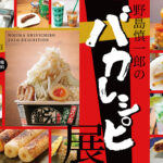 初の個展「野島慎一郎のバカレシピ展」を地元・清瀬市で開催決定！ 2026年4月29日〜5月3日 清瀬市郷土博物館