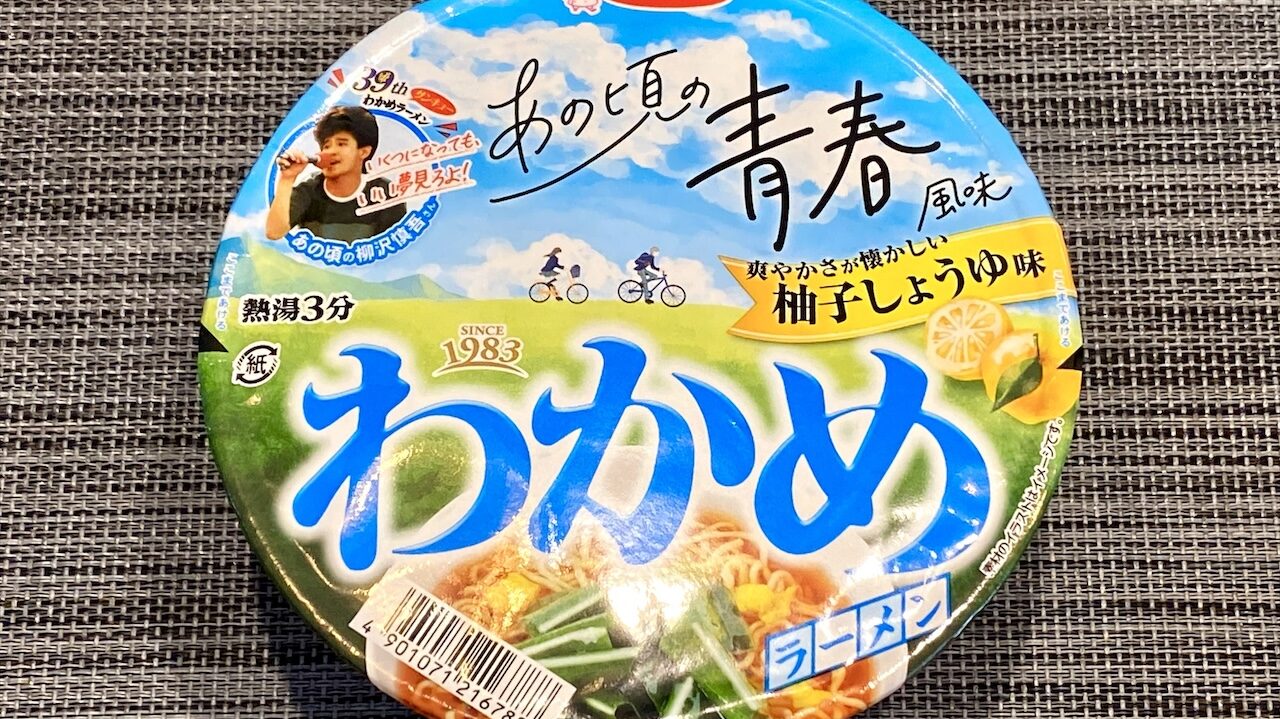 【カップの麺ぜんぶ食う】第454回 エースコック わかめラーメン 柚子しょうゆ味 ★3