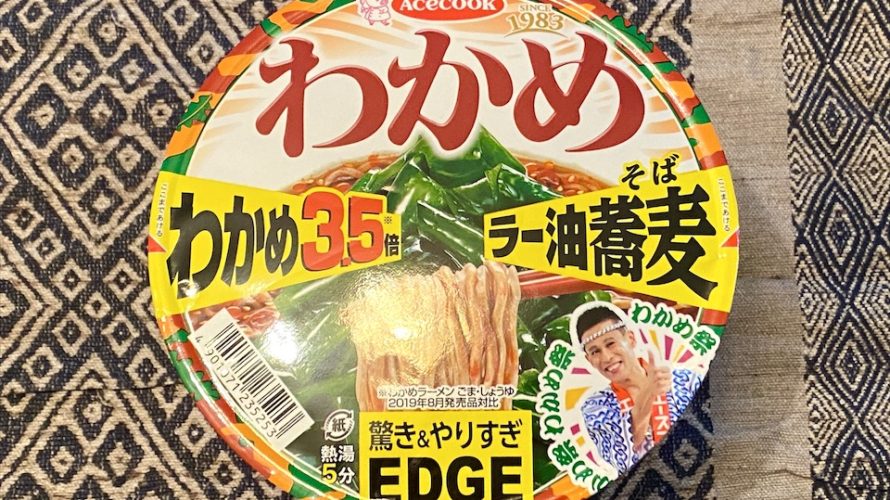 【カップの麺ぜんぶ食う】第198回 エースコック Edge わかめラー油蕎麦 わかめ3.5倍 ★2