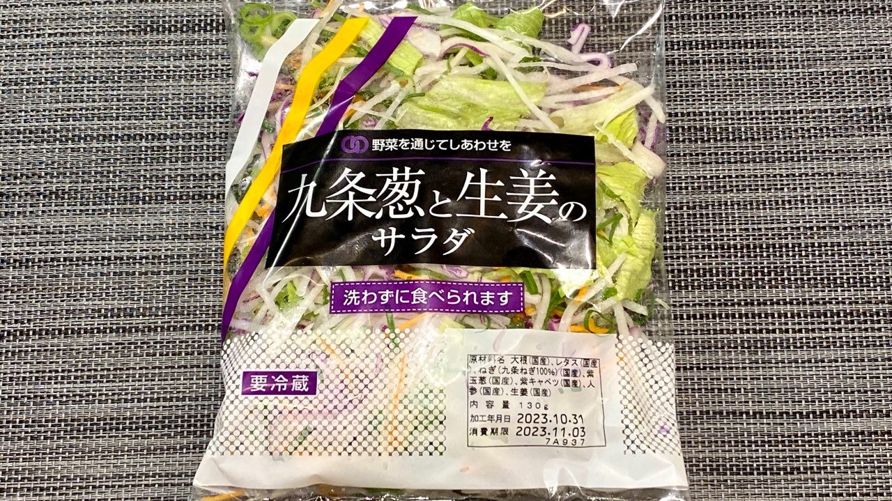 薬味好きなら絶対食うべし！ 西友「九条葱と生姜のサラダ」がウマすぎてアレ！ おーんおーん！！