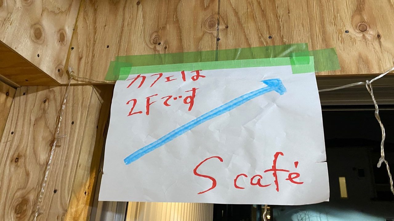 【清瀬グルメ】注目のドッグカフェ「S Cafe」のバータイムに潜入！ 一杯引っ掛けてきたワン！