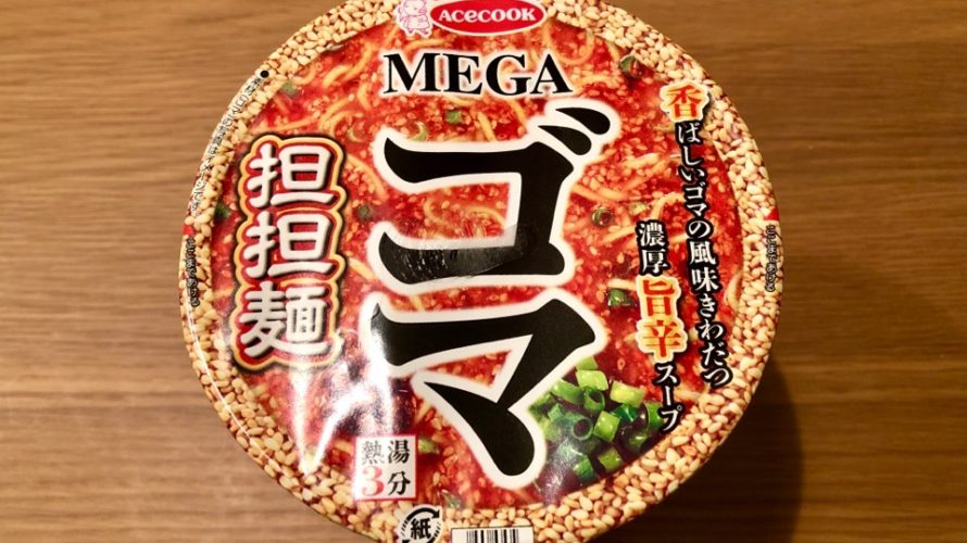 【カップの麺ぜんぶ食う】第136回 エースコック MEGAゴマ 担々麺 ★3