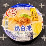 【カップの麺ぜんぶ食う】第330回 ファミリーマート 鶏白湯ラーメン ★4