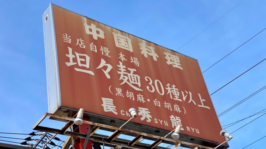 【新座グルメ】30種類以上の担々麺を売りにしている謎の町中華『長秀龍』に行ってみた