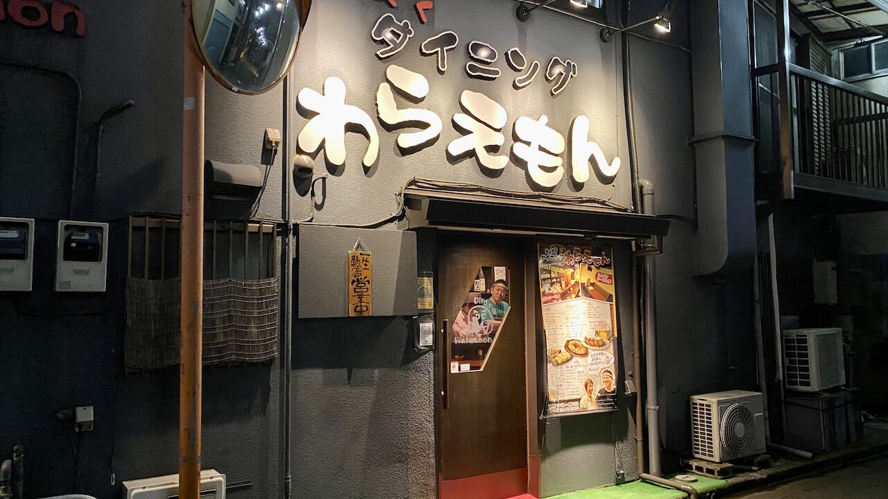 【清瀬グルメ】小金井街道沿いの居酒屋「わらえもん」は名店の予感！ ちょっとだけ行ってきました