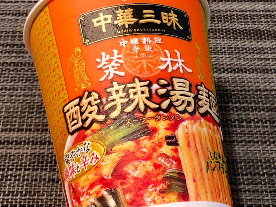 カップの麺ぜんぶ食う 第87回 明星 中華三昧 赤坂榮林 酸辣湯麺 4 健全なホームページ