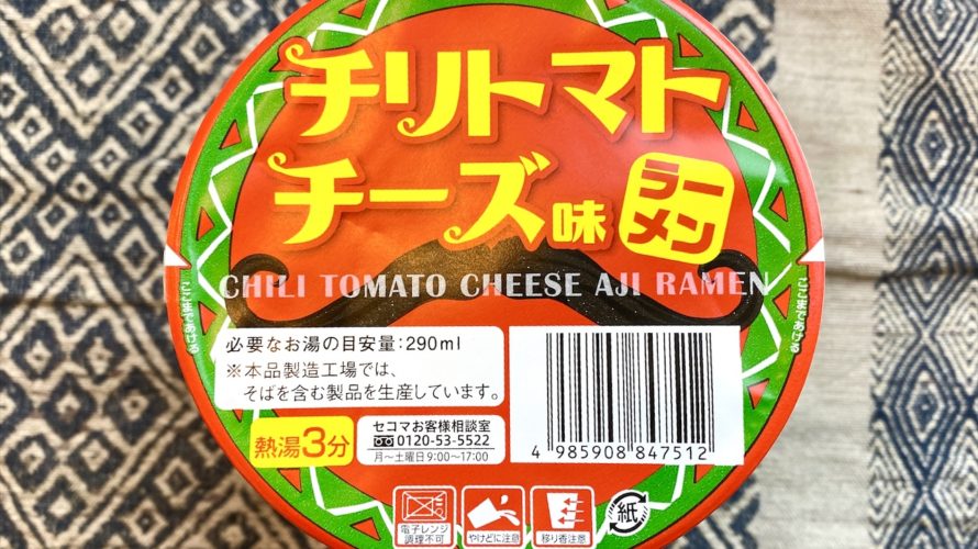 【カップの麺ぜんぶ食う】第244回 セイコーマート チリトマトチーズ味ラーメン ★2
