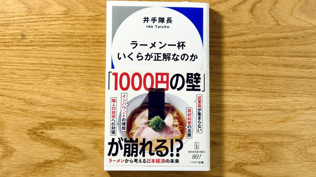 【お知らせ】井手隊長の新しい本「ラーメン一杯いくらが正解なのか」にちょっとコメントを寄せました！