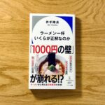【お知らせ】井手隊長の新しい本「ラーメン一杯いくらが正解なのか」にちょっとコメントを寄せました！