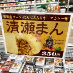 【清瀬グルメ】清瀬産コーン＆にんじん使用の「清瀬まん」はうまいが言いたいことがある