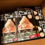【祝】1月12日で『世界一美味しい「どん二郎」の作り方』発売1周年!!　誕生日おめでとう!!