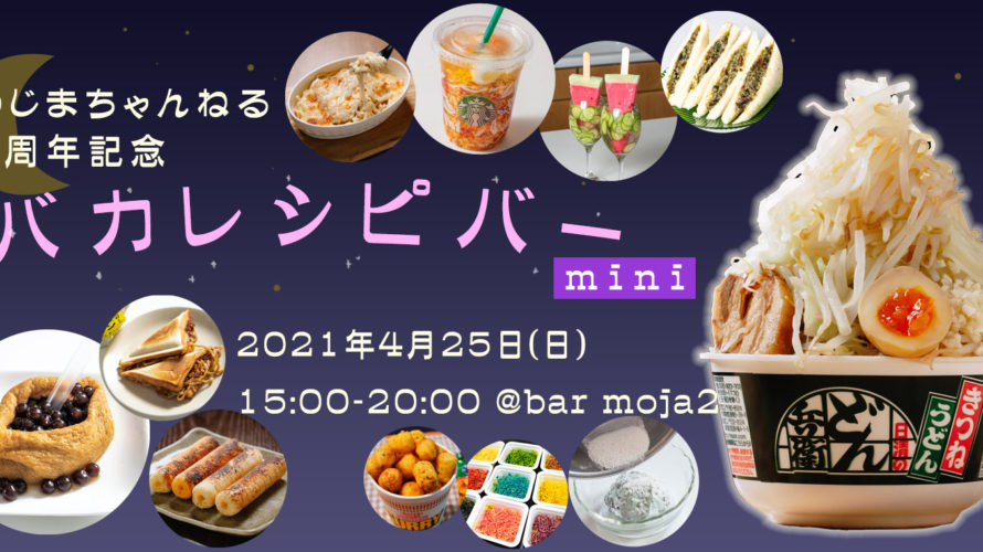 【イベント告知】4/25（日）『バカレシピバー mini』のじまちゃんねる2周年を祝して半年ぶりに開催するぞー！