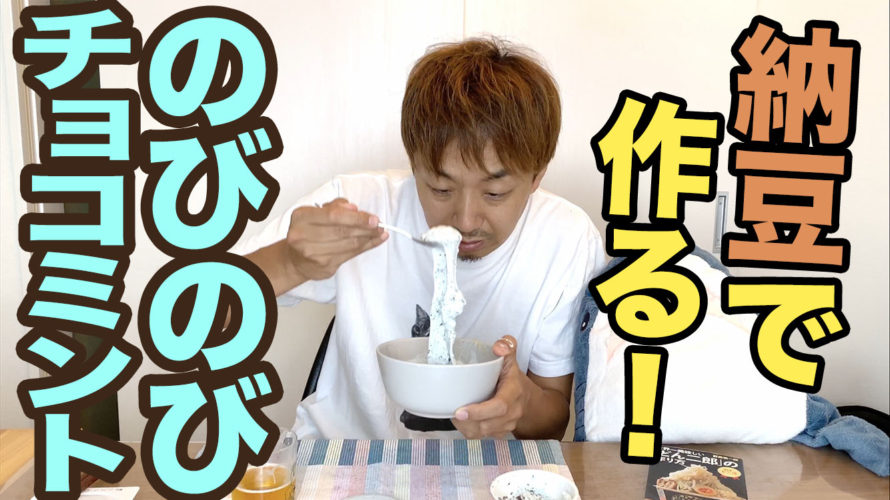 【動画更新】納豆のネバネバを使ってチョコミントアイスをのびのび！ うれしい、楽しい、臭くない！