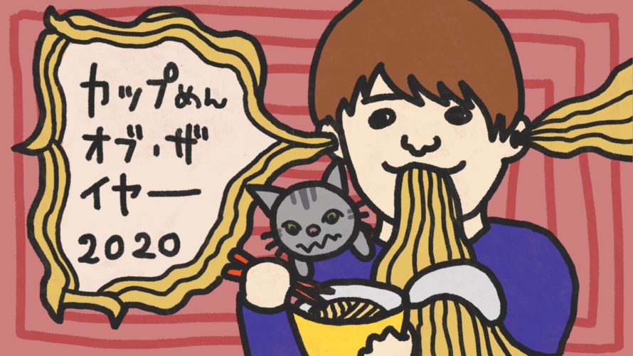 【発表】カップ麺オブ・ザ・イヤー2020は「凄麺 鶏しおの逸品」に決定!!　カップ麺の次元を超越した一杯！