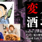 【新年会】飲み会ライブ『変人酒場Vol.05』2/5（土）昼〜開催決定！ ゲストは見ル野栄司さん！