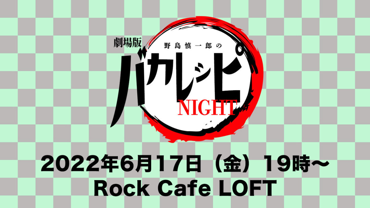 【イベント】6/17(金)『野島慎一郎の劇場版バカレシピNIGHT 〜生誕42年祭〜』の飲食メニューが整いました