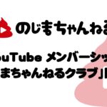 【稼げる】YouTubeがボーナス13万円をくれるというのでメンバーシップを開設しました！【あぶく銭目当て】