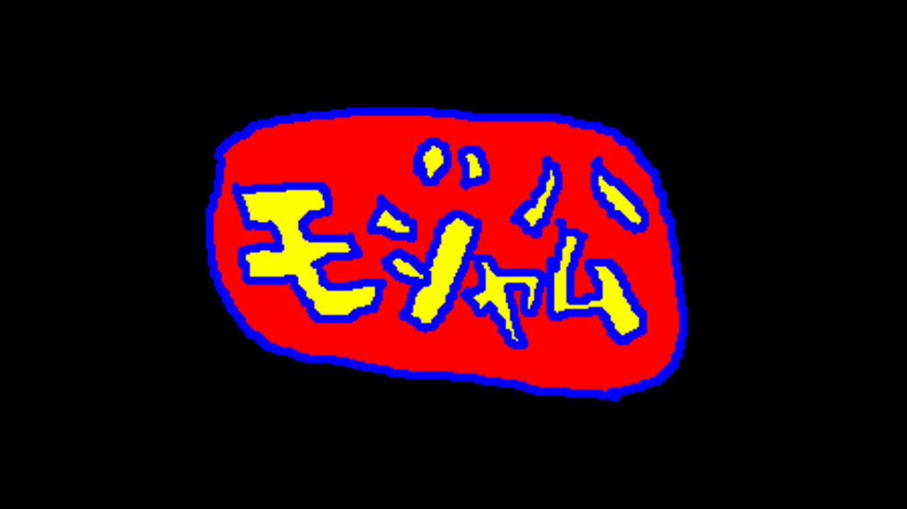 同い年の松坂大輔が引退したので回想したり、22年前に作ったクソGIFアニメ「モジャ公」を再公開したり