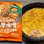 もはやカップ麺より簡単でウマくて安いかも？「香ばし炒めの濃厚味噌ラーメン」（ニチレイ）