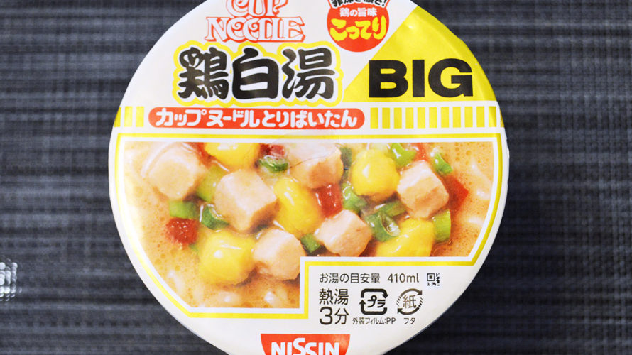 【カップの麺ぜんぶ食う】第250回 日清食品 カップヌードルBIG 鶏白湯 ★4