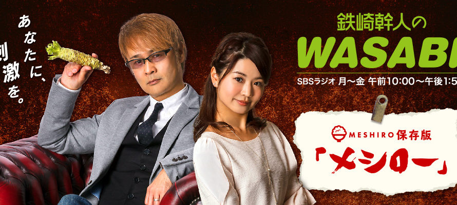 7/1（月）静岡放送SBSラジオ『鉄崎幹人のWASABI』の『メシロー』のコーナーに出演します！ #WASABI