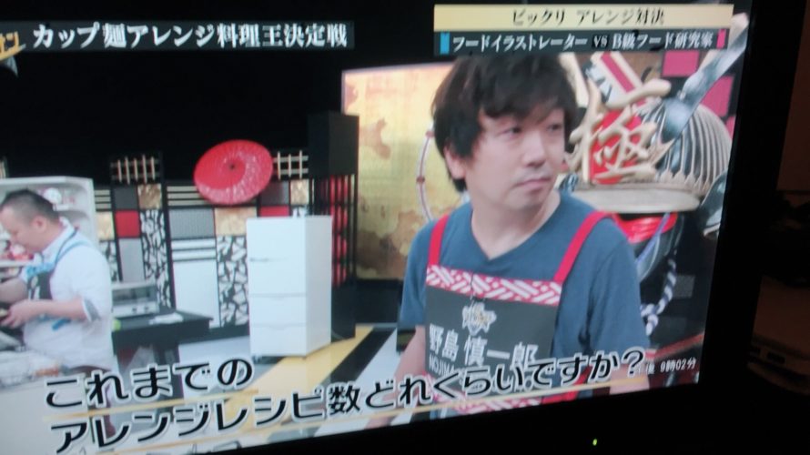TVチャンピオン極「カップ麺アレンジ料理王選手権」に出演しました！