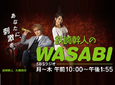 10/15静岡放送SBSラジオ『鉄崎幹人のWASABI』に出演します！