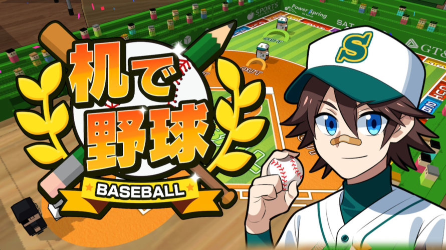 【Nintendo Switch】野球ゲームは「机で野球」がおもしろい！ パワプロにコールドゲームで圧勝!! 楽しい点をいろいろご紹介